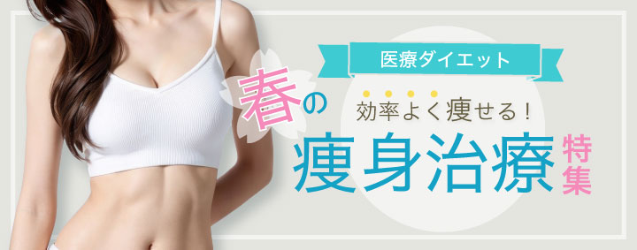 春の痩身治療特集
