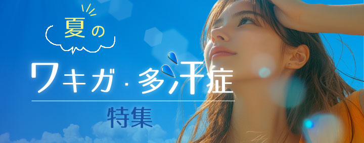 夏のワキガ・多汗症治療特集