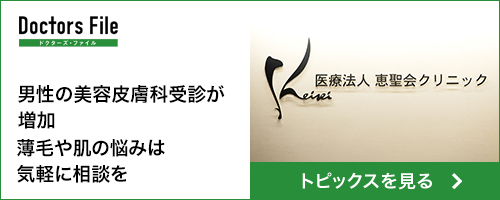 ドクターズファイル　Doctors File　男性の美容皮膚科受診が増加、薄毛や肌の悩みは気軽に相談をの記事リンク