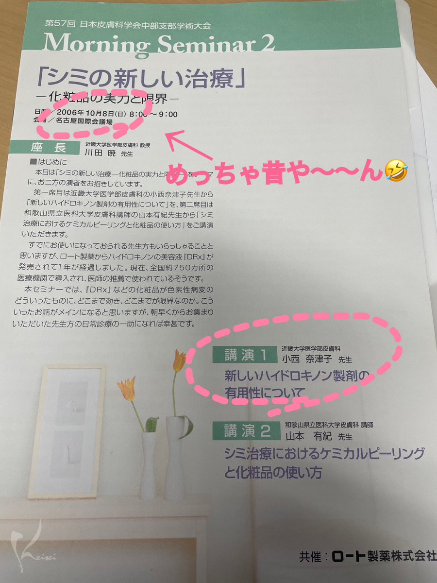 シミの新しい治療　学会パンフレット1