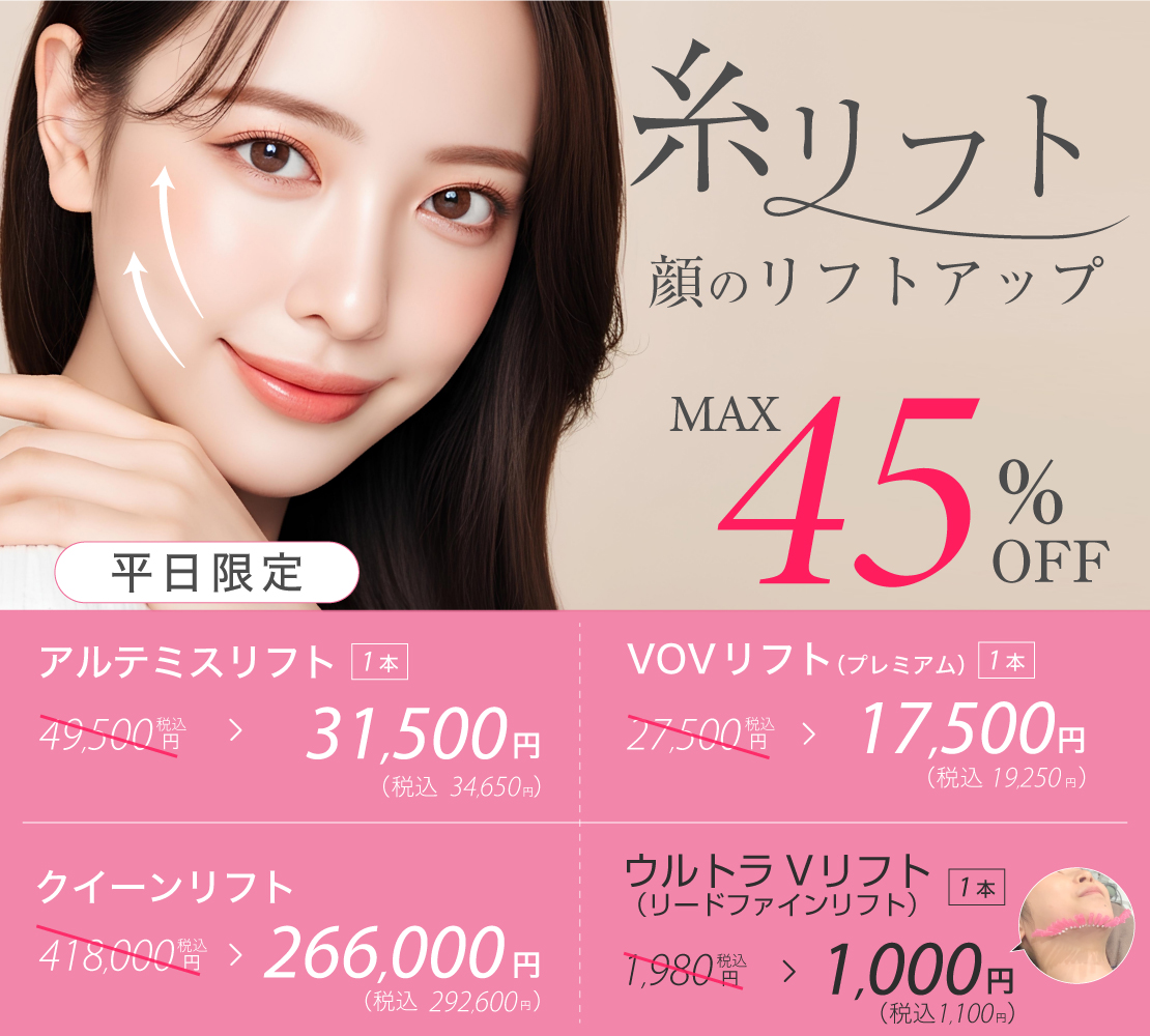 糸リフトキャンペーンバナー