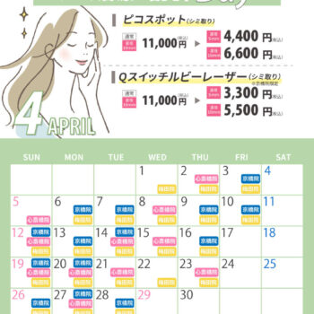 4月シミ治療の日対象日