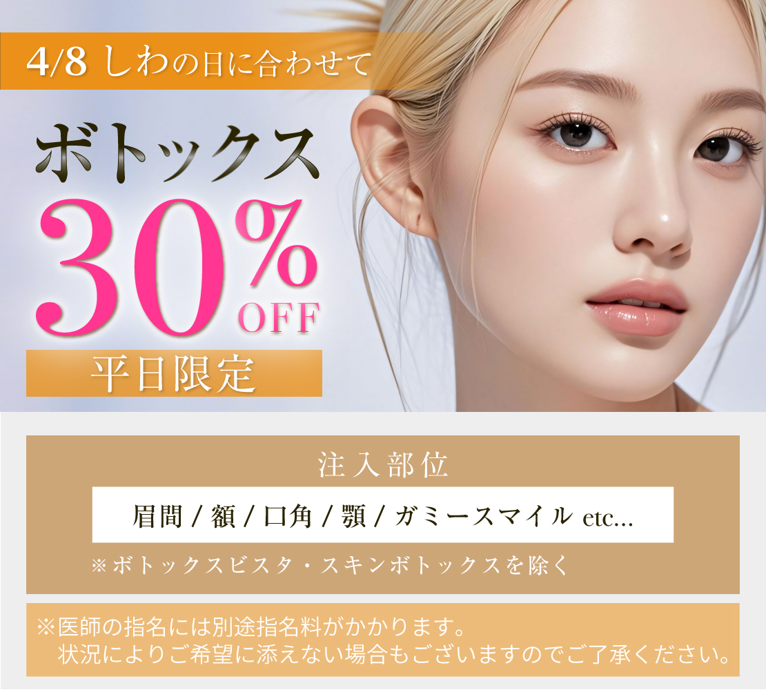 ボトックス30%0FFキャンペーンバナー