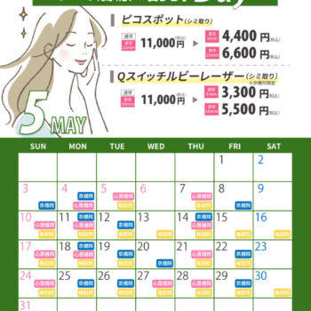 5月シミ治療の日対象日