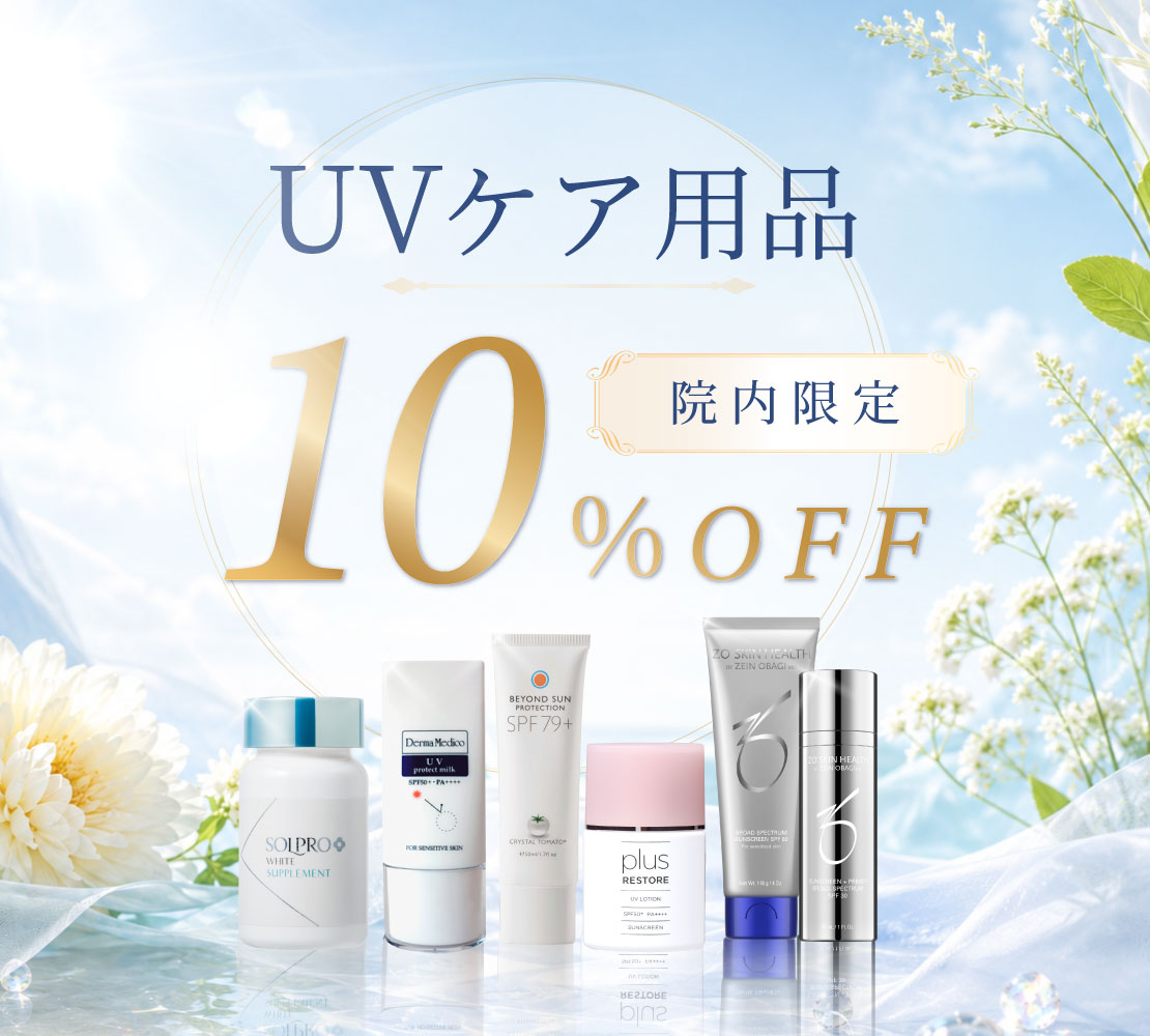 UVケア用品10%OFF