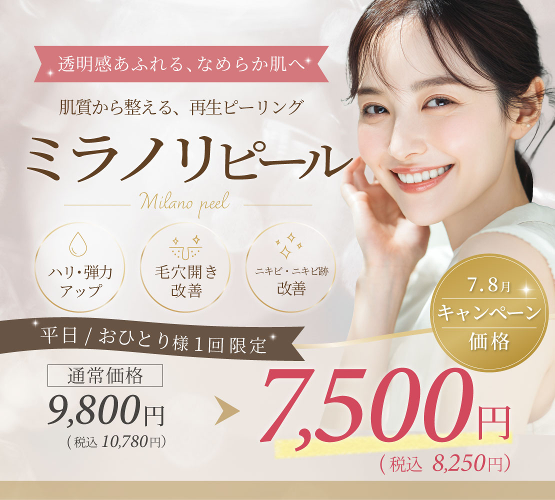 ミラノリピールピール割引キャンペーン