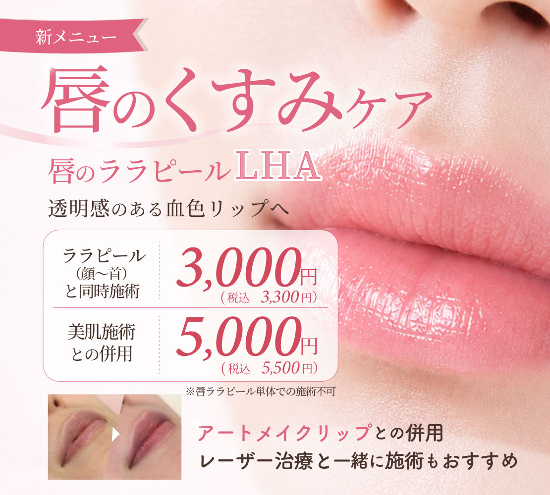 唇のくすみケア新メニュー