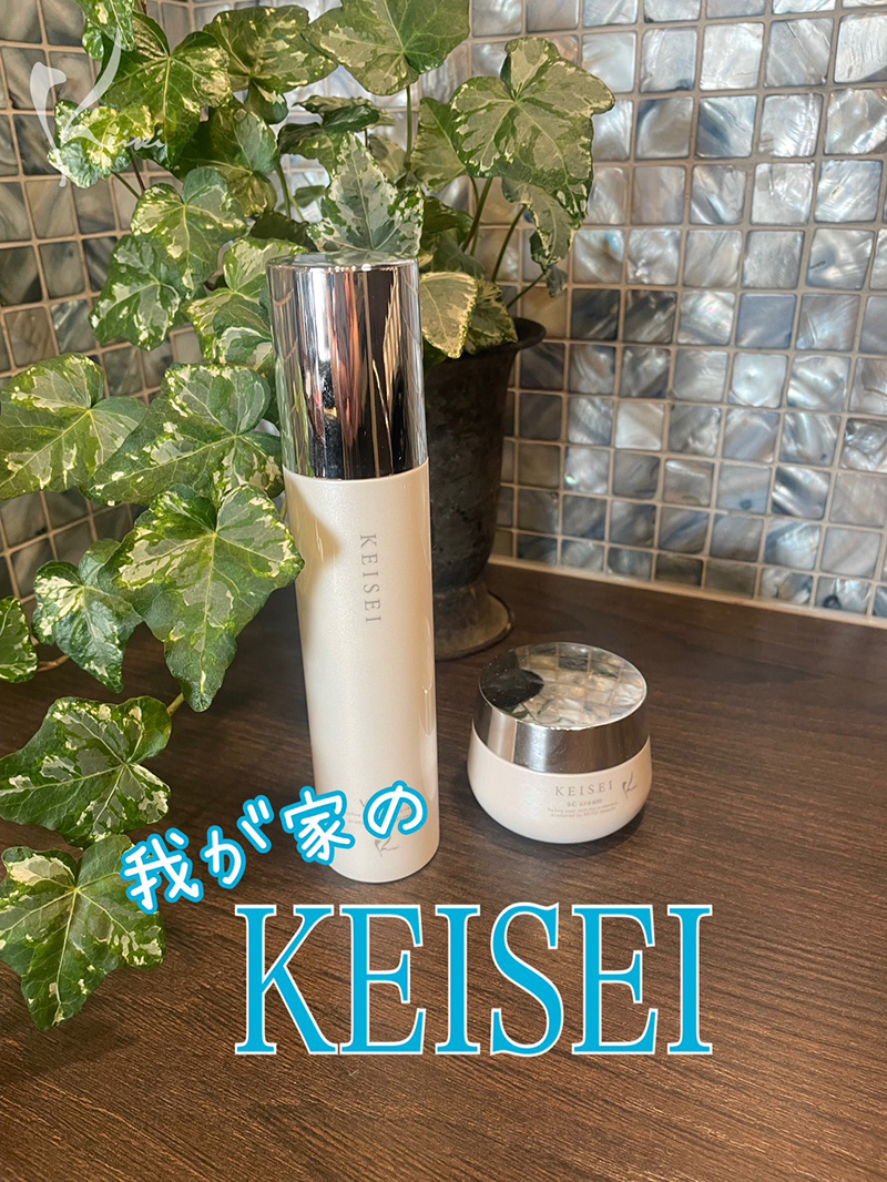 KEISEI基礎化粧品シリーズ