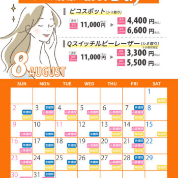 8月シミ治療の日対象日