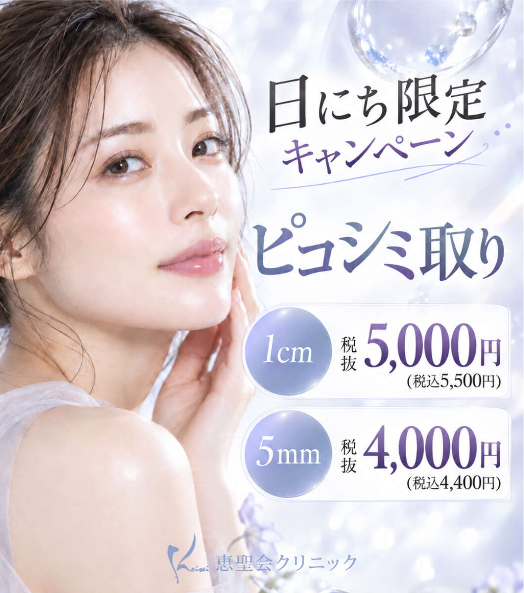 日にち限定 ピコシミ取り 1cm以下¥5,000（税込¥5,500）、5mm以下¥4,000（税込¥4,400）