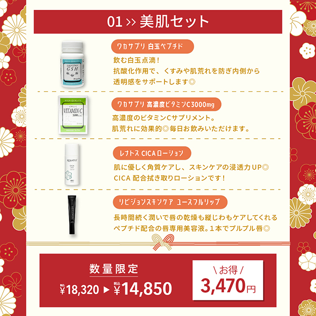福袋「美肌セット」画像