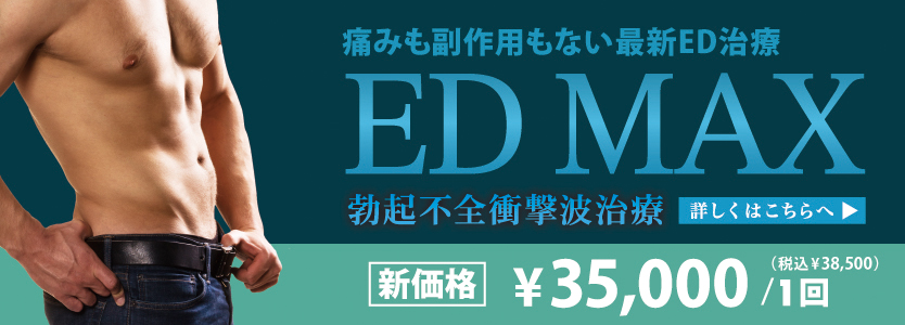 ED MAX詳しくはこちら