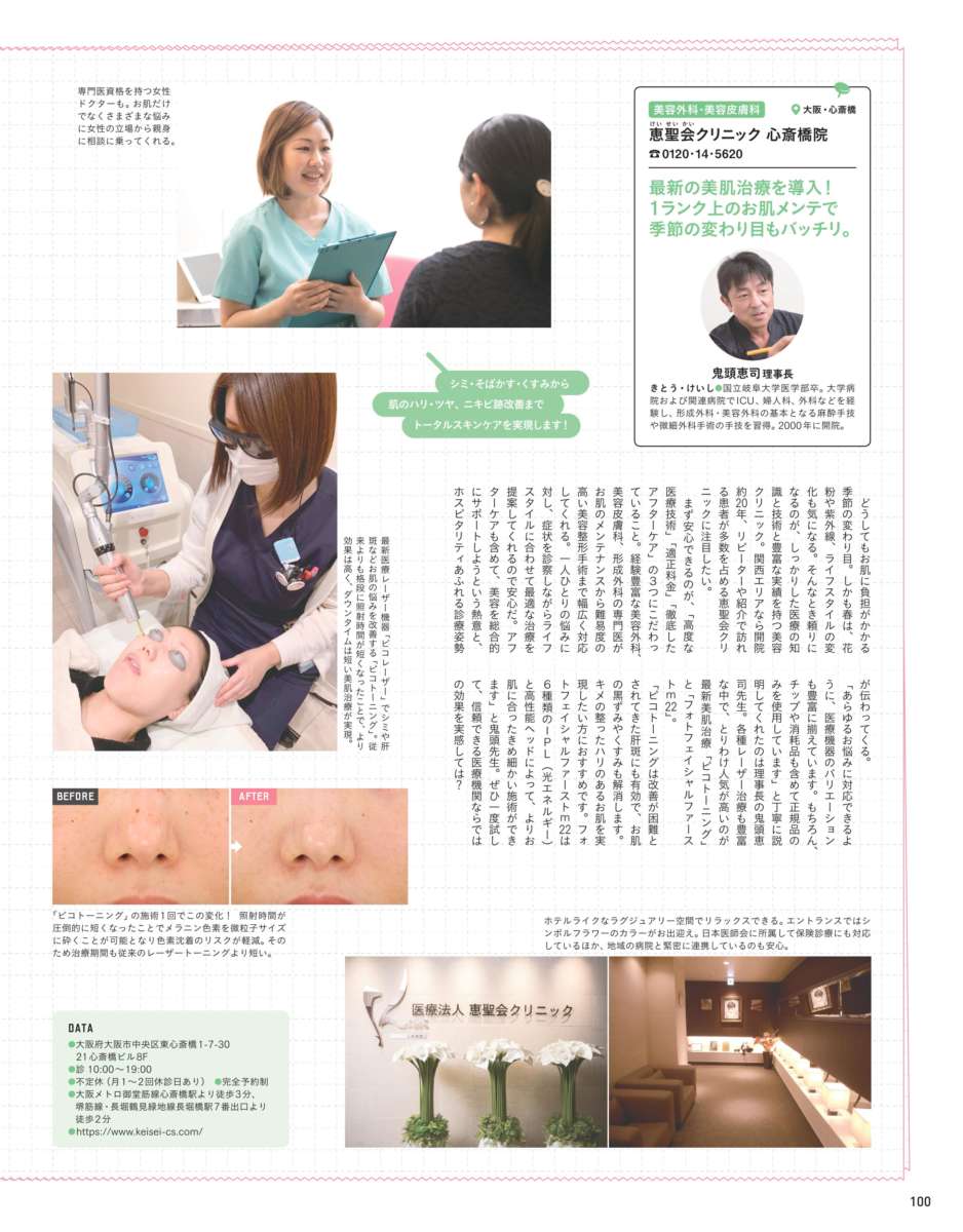 【anan】No.2143　恵聖会クリニック掲載ページ