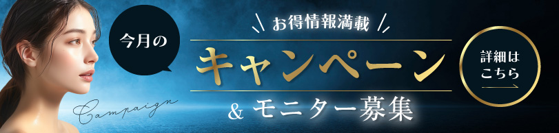 今月のキャンペーン