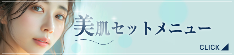 美肌コース