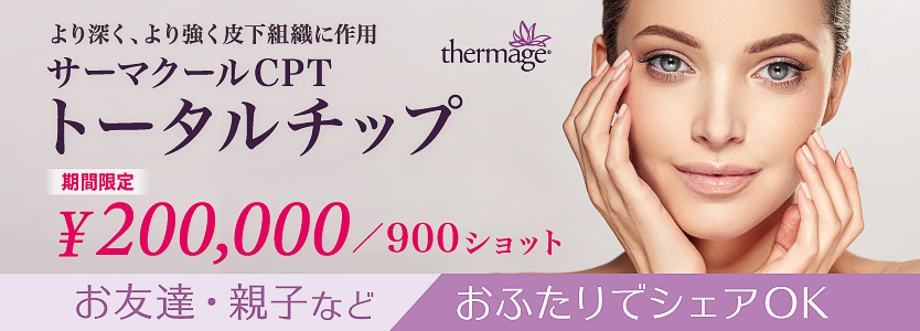 サーマクールCPTトータルチップキャンペーンのバナー画像