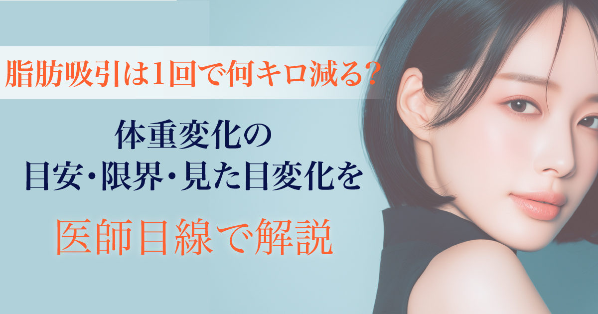 脂肪吸引の体重変化と見た目の変化を解説