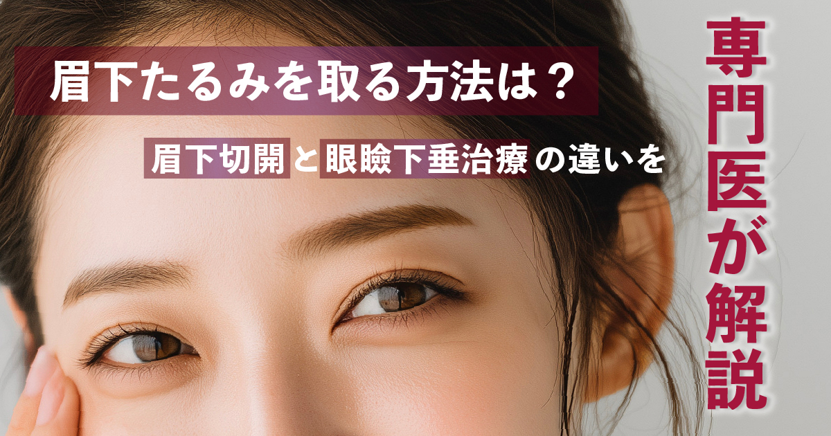眉下たるみを取る方法と眉下切開・眼瞼下垂治療の違い