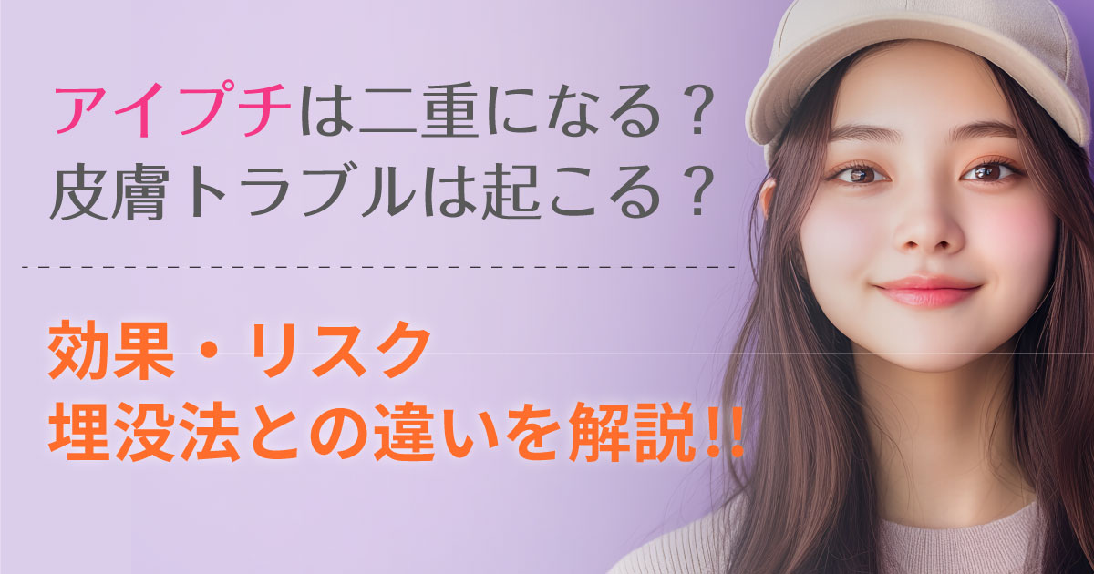 アイプチによる二重形成とまぶたへの影響を解説するイメージ