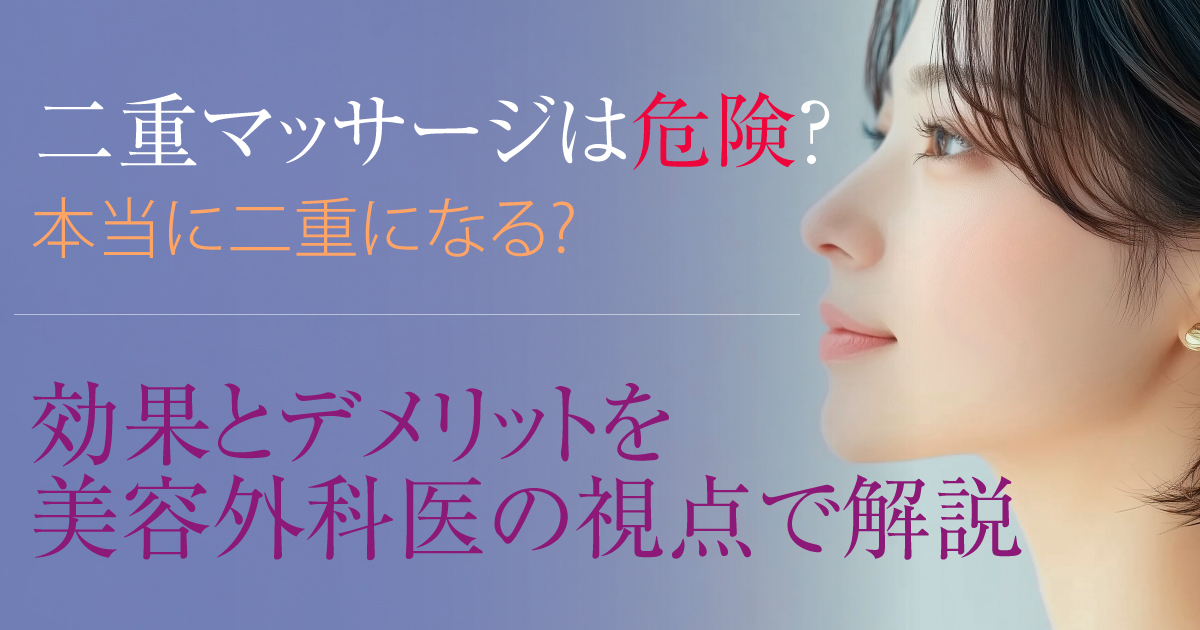 二重マッサージの効果と危険性を解説するイメージ