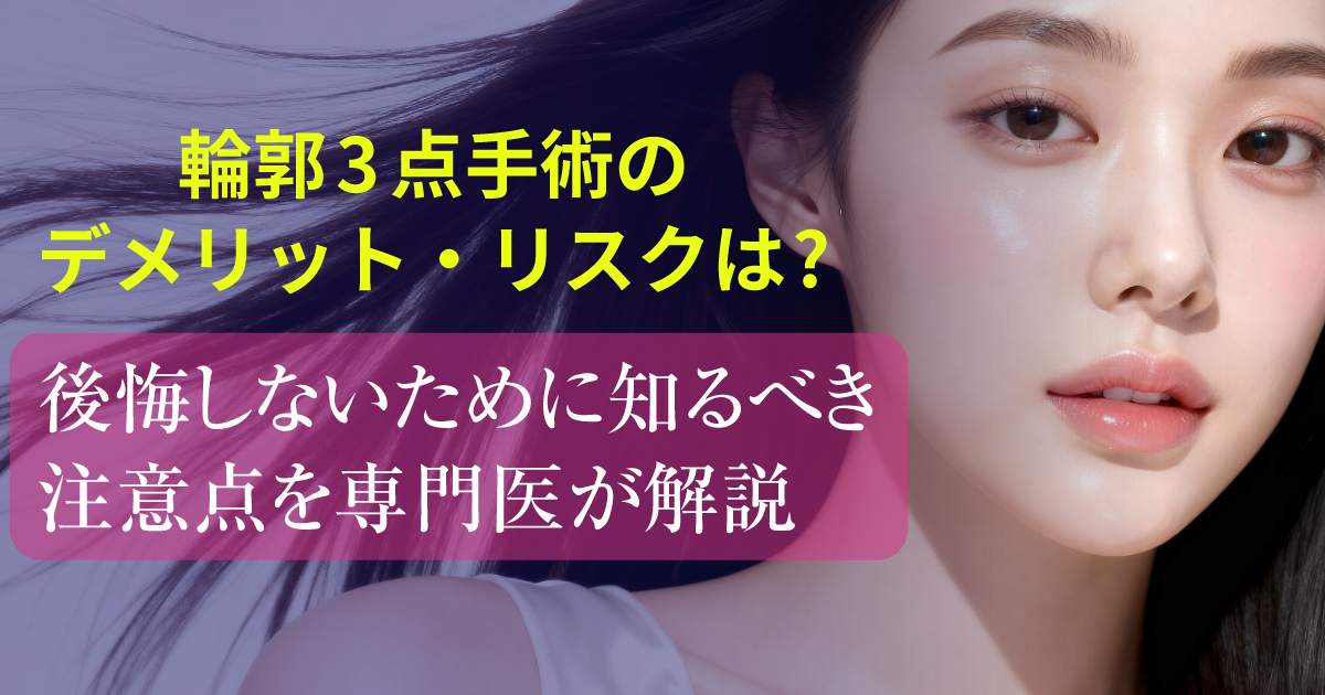 輪郭3点手術のデメリットやリスクを解説するイメージ