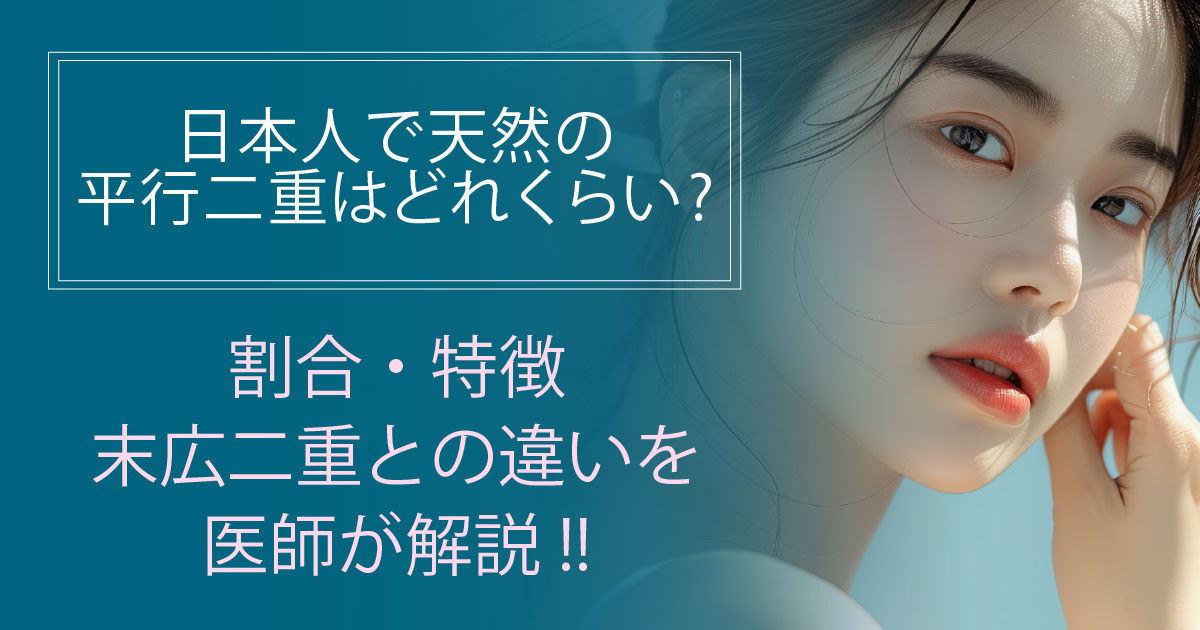 日本人で天然の平行二重はどれくらいかを解説するイメージ