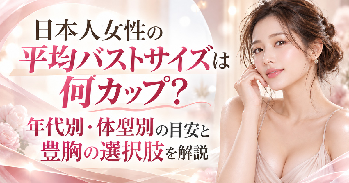 日本人女性の平均バストサイズと豊胸の選択肢を解説するイメージ
