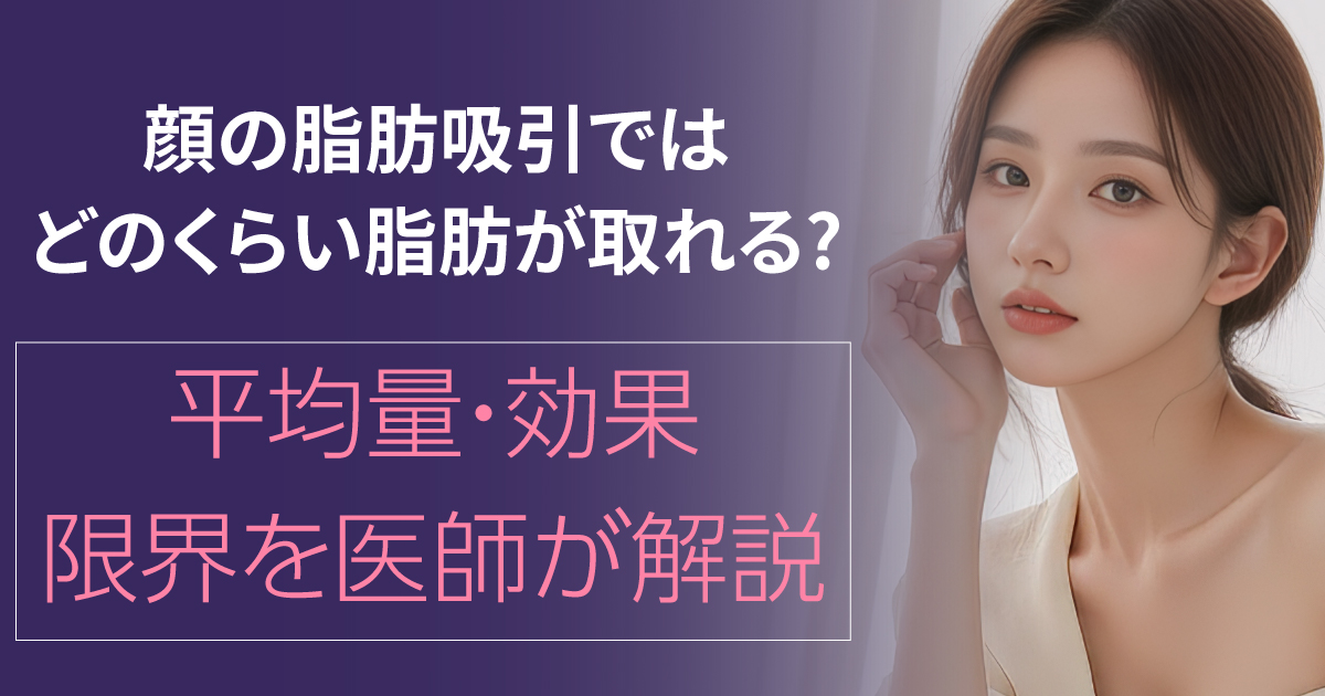 顔の脂肪吸引で取れる脂肪量や効果を解説するイメージ