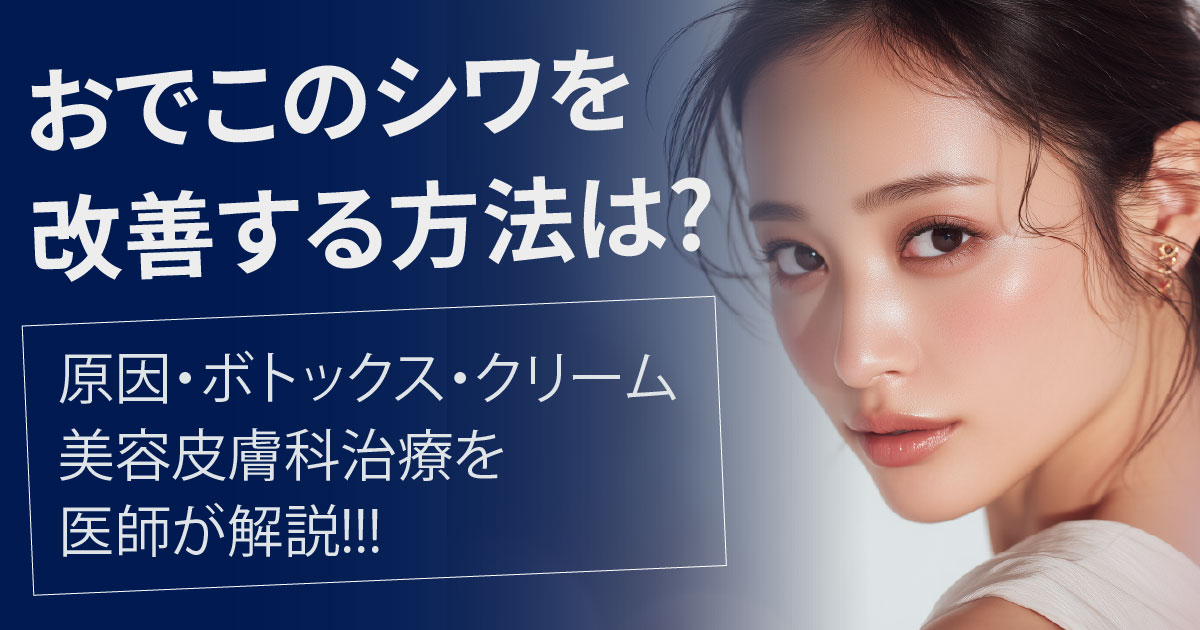 おでこのシワ改善方法を医師が解説するイメージ