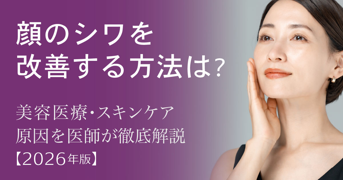顔のシワを改善する美容医療とスキンケアの解説