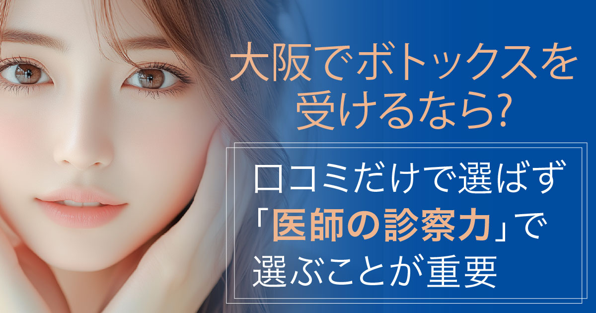 大阪でボトックス治療を検討する方へ医師が説明している様子