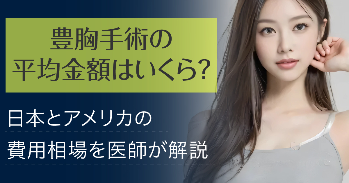 豊胸手術の平均金額と日本・アメリカの費用相場を解説