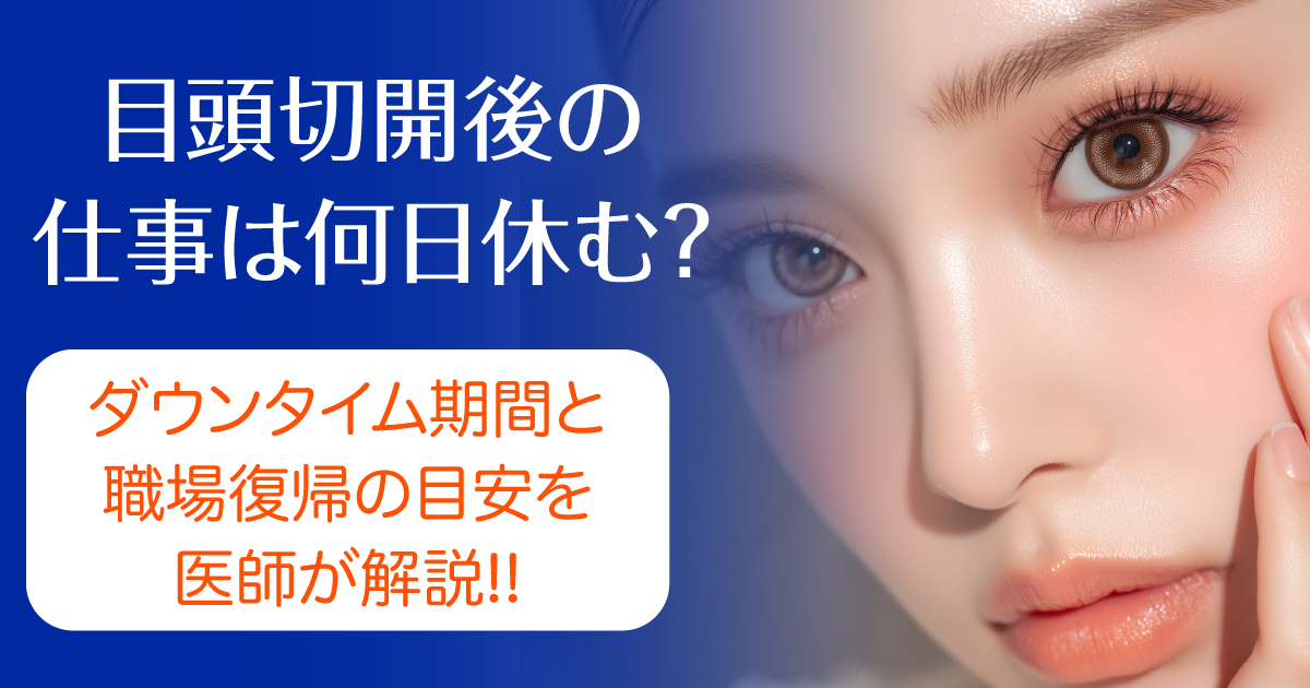 目頭切開後の仕事復帰とダウンタイムを医師が解説するイメージ