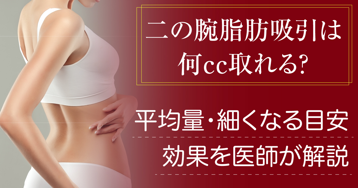 二の腕の脂肪吸引で取れる脂肪量と細くなる目安を医師が解説