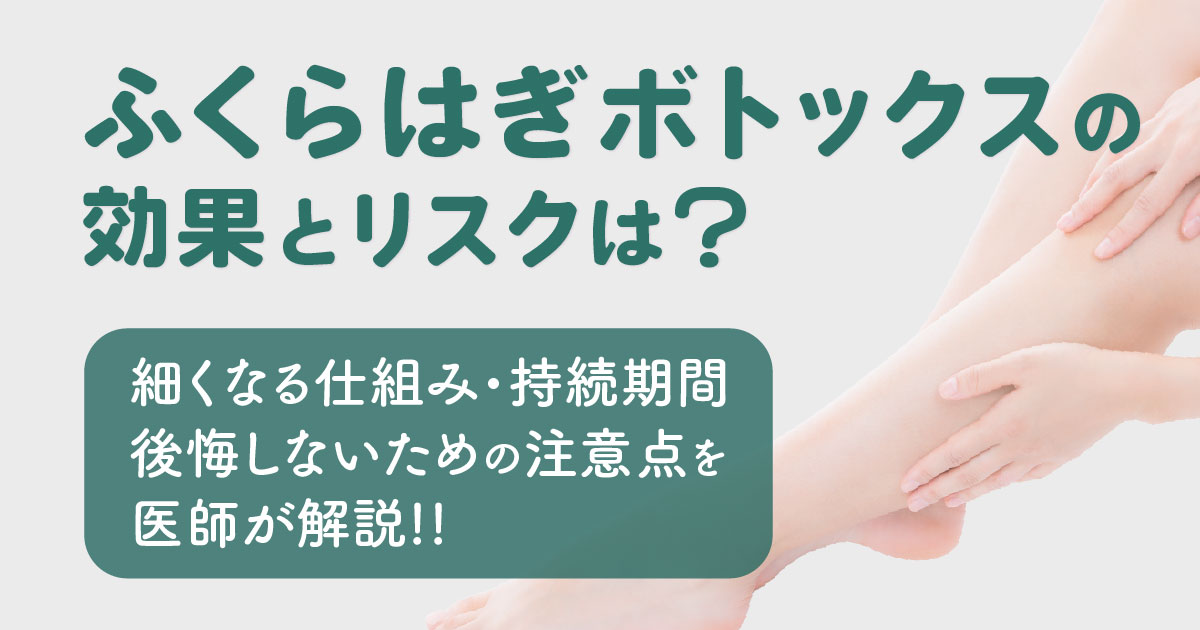 ふくらはぎボトックスの効果とリスクを医師が解説するイメージ
