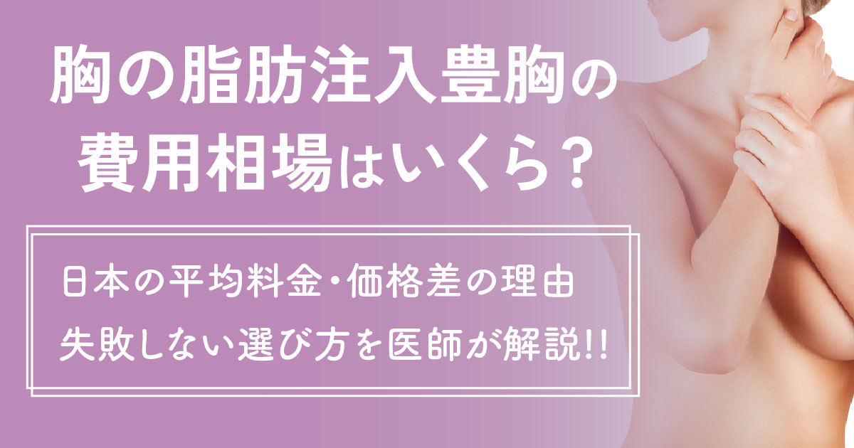 脂肪注入豊胸の費用相場と治療内容を医師が解説するイメージ