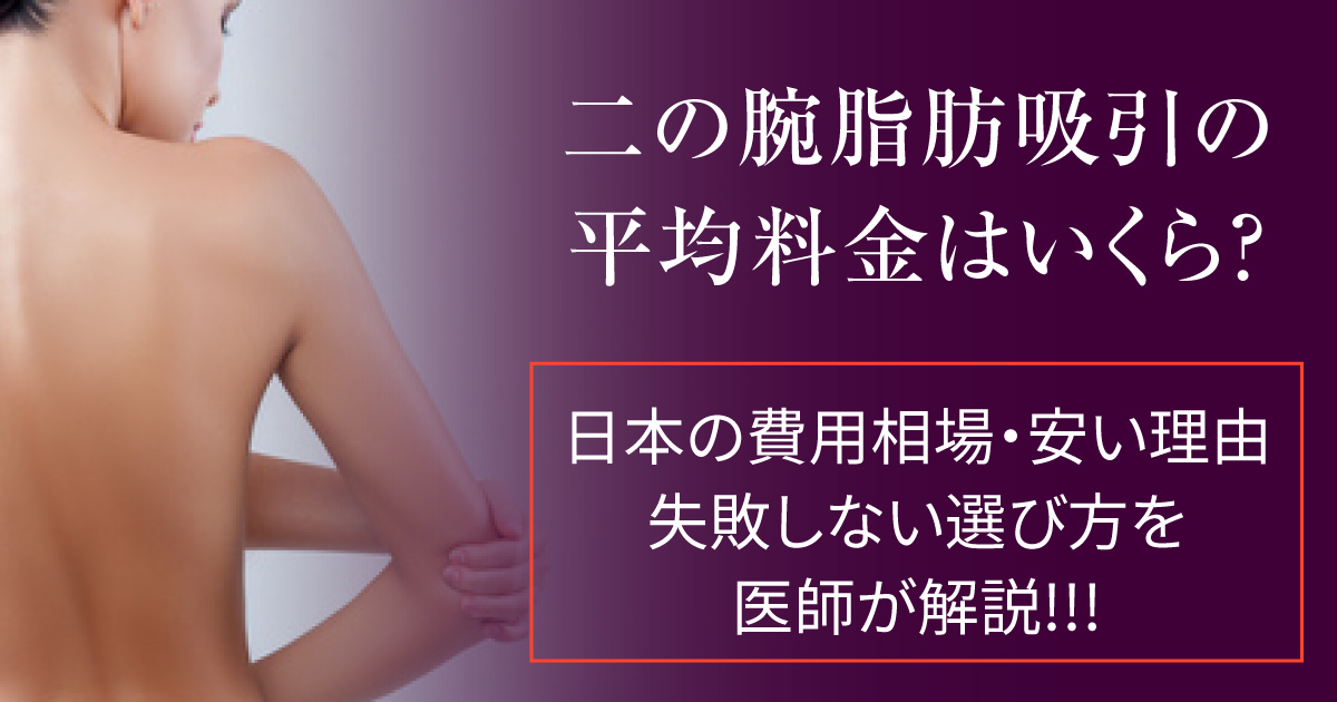 二の腕の脂肪吸引の平均料金と費用相場を医師が解説するイメージ