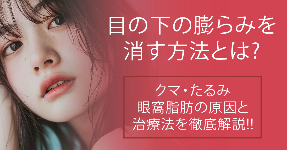 目の下の膨らみを消す方法について医師が解説するイメージ