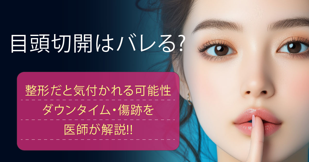 目頭切開がバレる可能性やダウンタイムを解説するイメージ