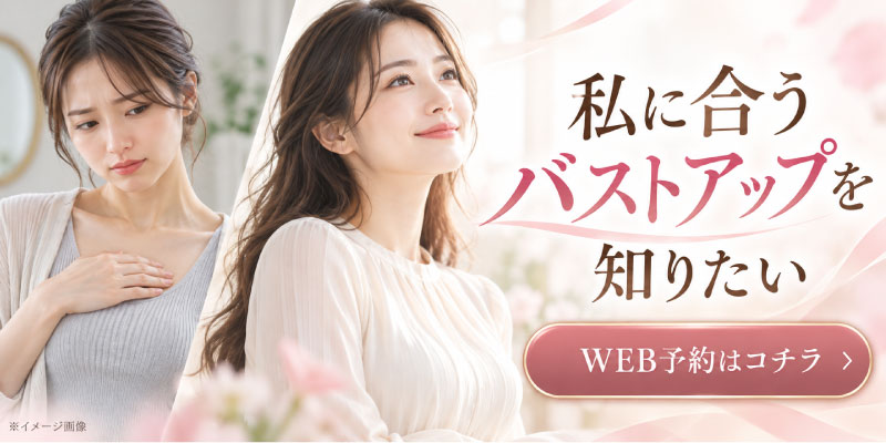 バストアップ施術の予約ボタン