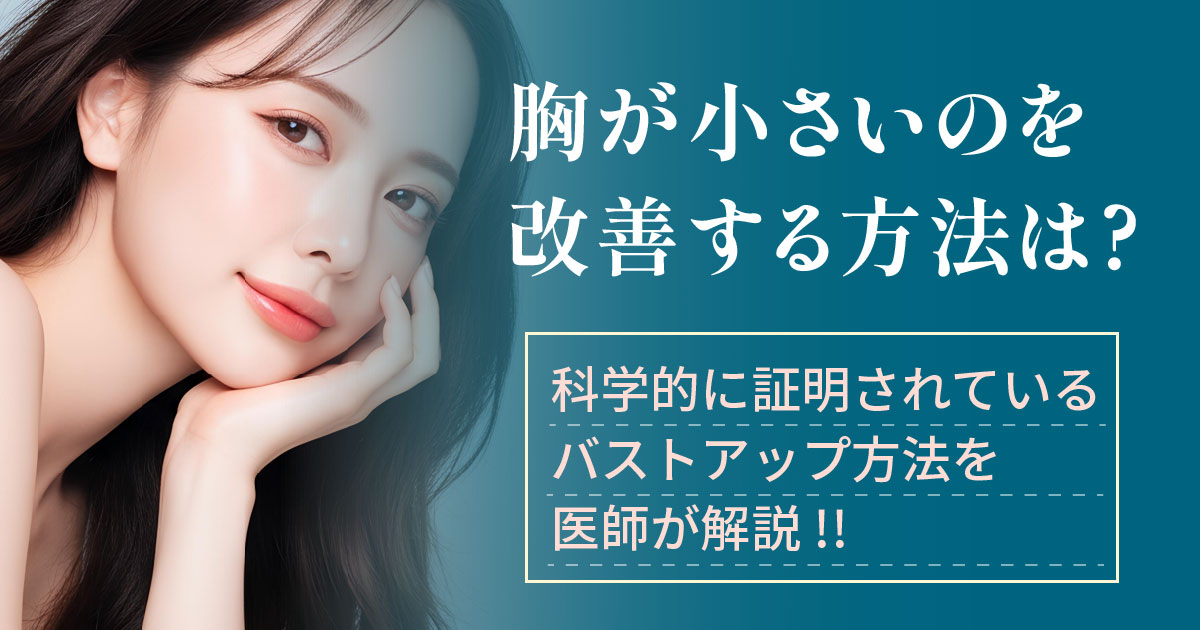 胸が小さい悩みとバストアップ方法を医師が解説するイメージ