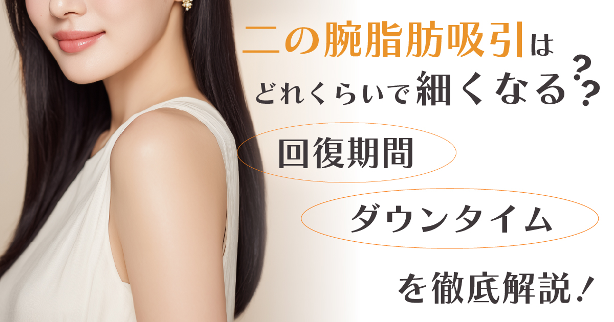 二の腕の脂肪吸引のダウンタイムと細くなる時期を解説するイメージ