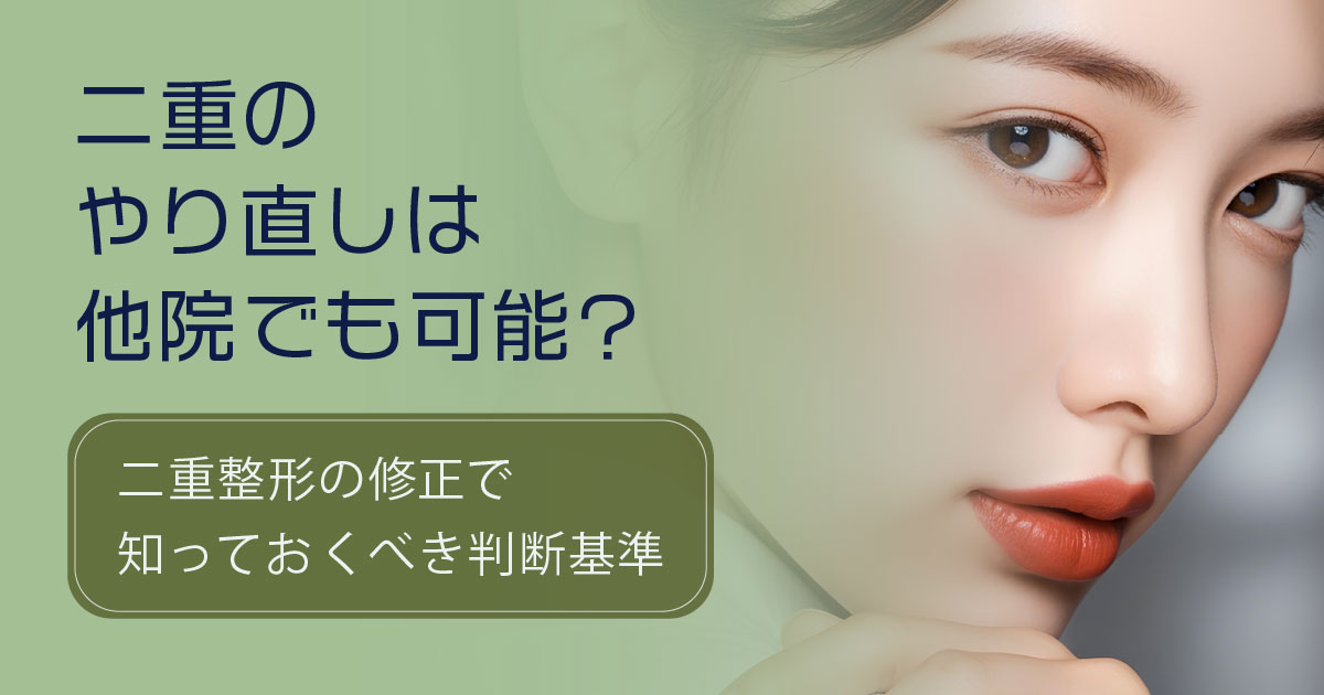二重整形のやり直しと他院修正について相談する女性