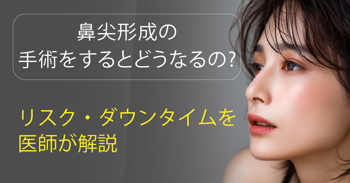 鼻尖形成による鼻先の変化をイメージした女性