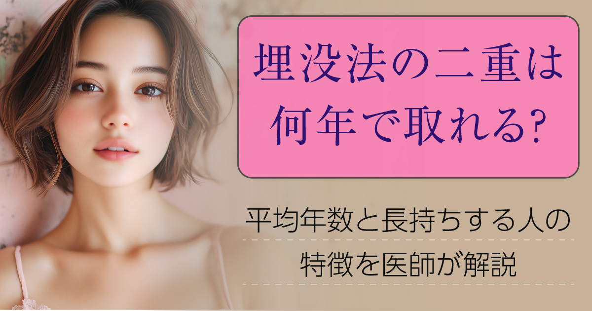 埋没法の二重が取れるまでの平均年数と長持ちするポイントを解説するイメージ