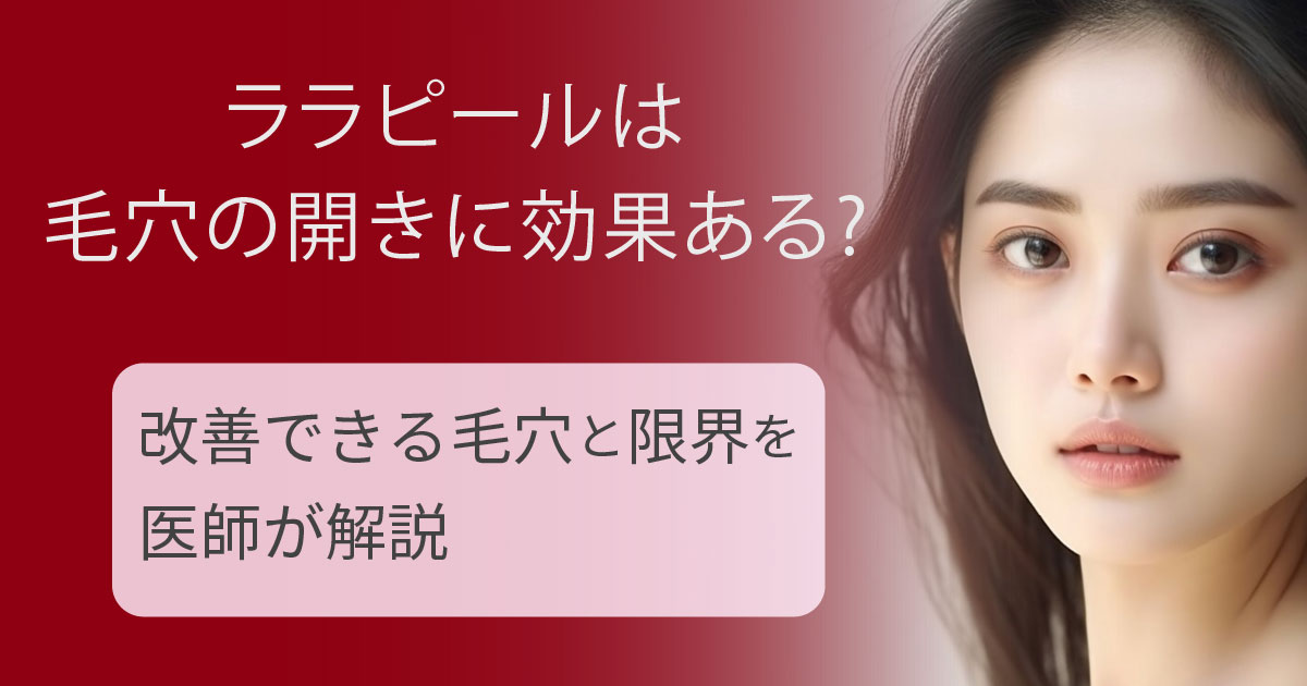 ララピールによる毛穴ケアのイメージ