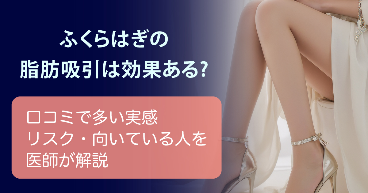 ふくらはぎの脂肪吸引の効果やリスクを解説するイメージ