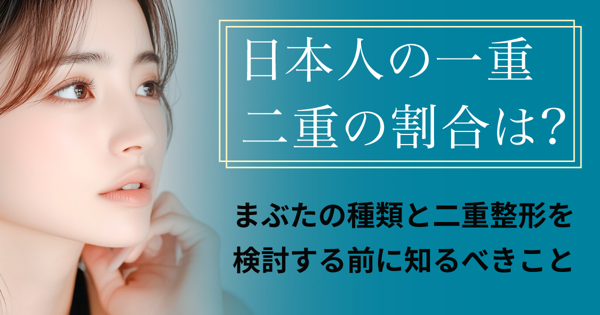 日本人の一重・二重の割合とまぶたの種類を解説するイメージ