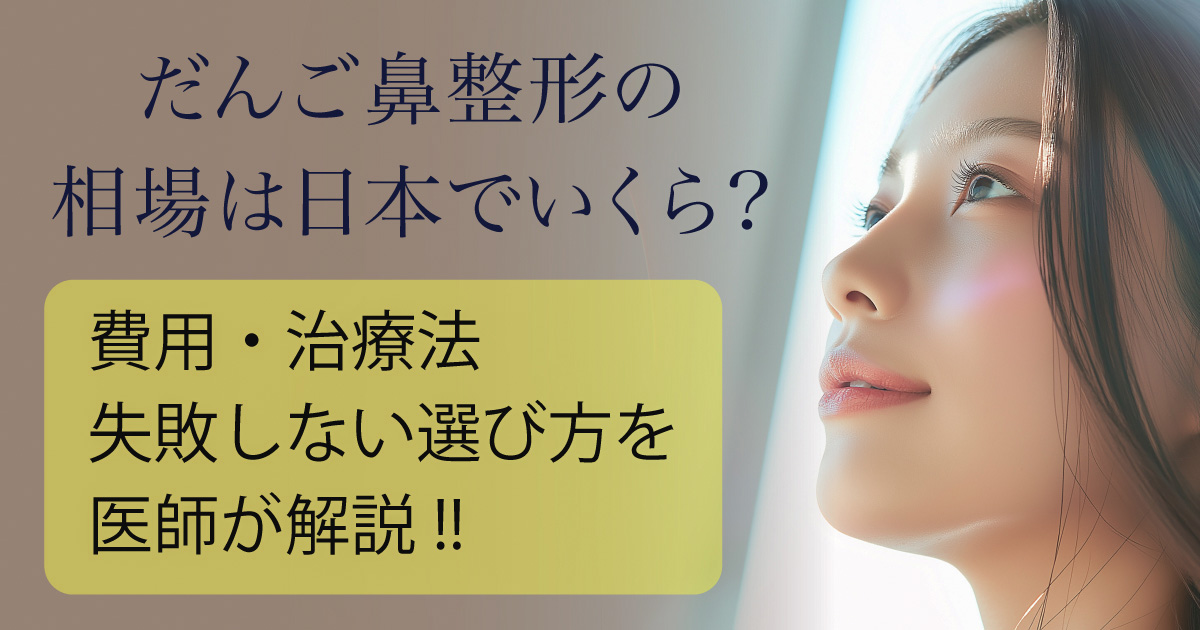 だんご鼻整形の費用相場を医師が解説するイメージ