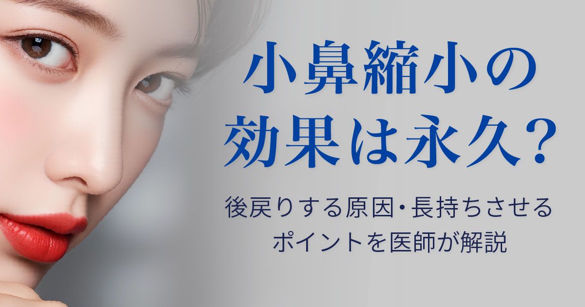 小鼻縮小の効果と後戻りについて解説するイメージ